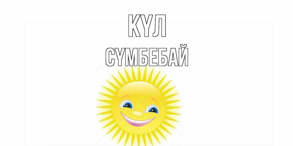 Күн сайын ашық хат с именем, СҮМБЕБАЙ күл пожелания позитивные Онлайн тегін жүктеп алу тілектері бар керемет карта 