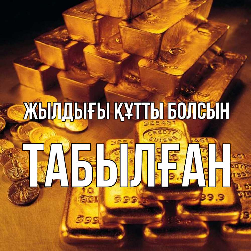 Күн сайын ашық хат с именем, ТАБЫЛҒАН Жылдығы құтты болсын со слитками золота и золотыми монетами Онлайн тегін жүктеп алу тілектері бар керемет карта 