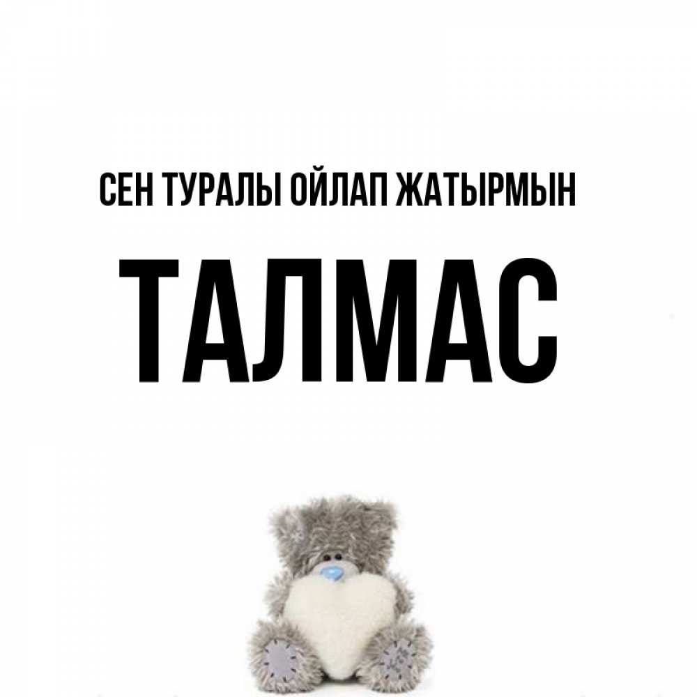 Күн сайын ашық хат с именем, ТАЛМАС Сен туралы ойлап жатырмын тедди с сердечком для любимой Онлайн тегін жүктеп алу тілектері бар керемет карта 