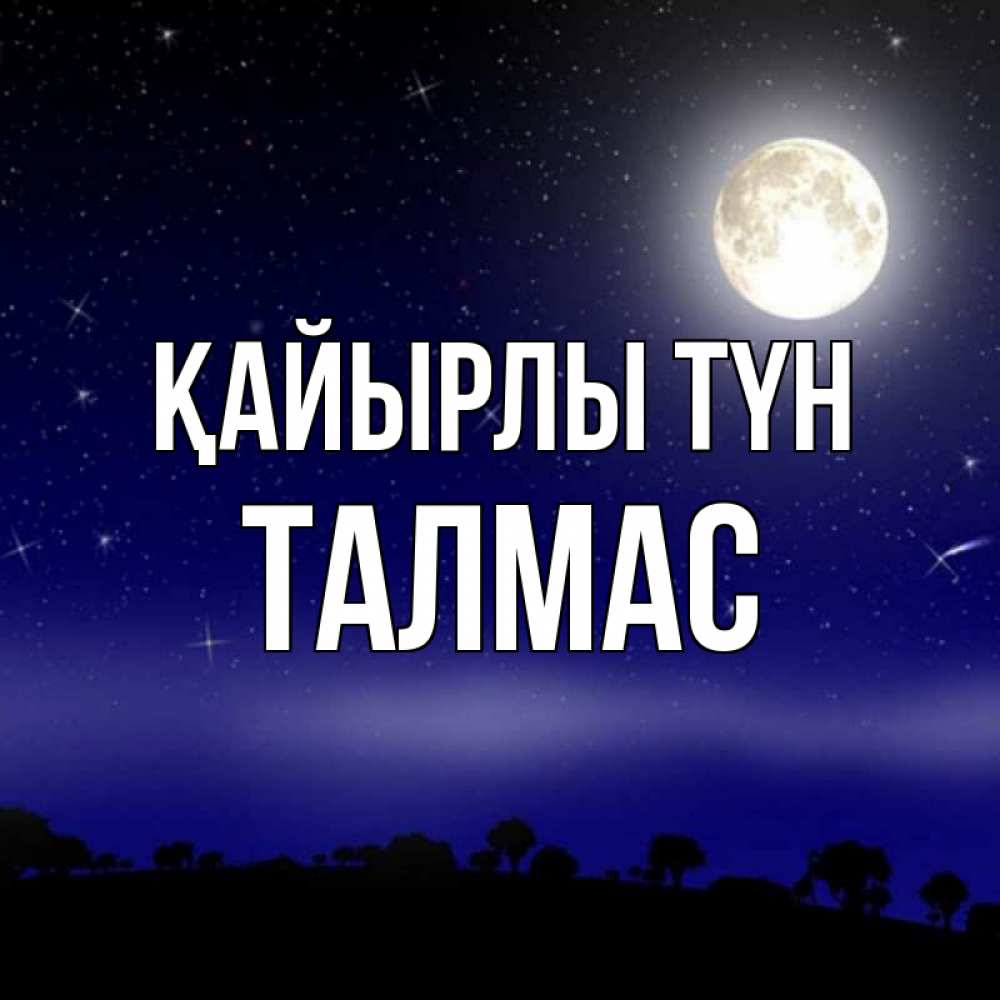 Күн сайын ашық хат с именем, ТАЛМАС Қайырлы түн ночное небо и лесная опушка при свете луны Онлайн тегін жүктеп алу тілектері бар керемет карта 