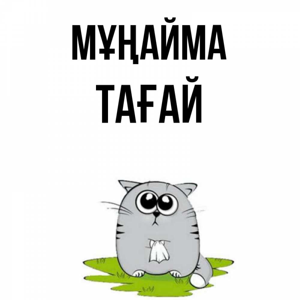 Күн сайын ашық хат с именем, ТАҒАЙ Мұңайма грустный котяра Онлайн тегін жүктеп алу тілектері бар керемет карта 