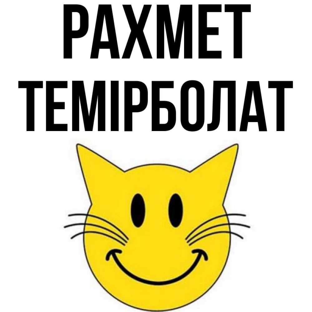 Күн сайын ашық хат с именем, ТЕМІРБОЛАТ рахмет улыбающийся смайл кот Онлайн тегін жүктеп алу тілектері бар керемет карта 