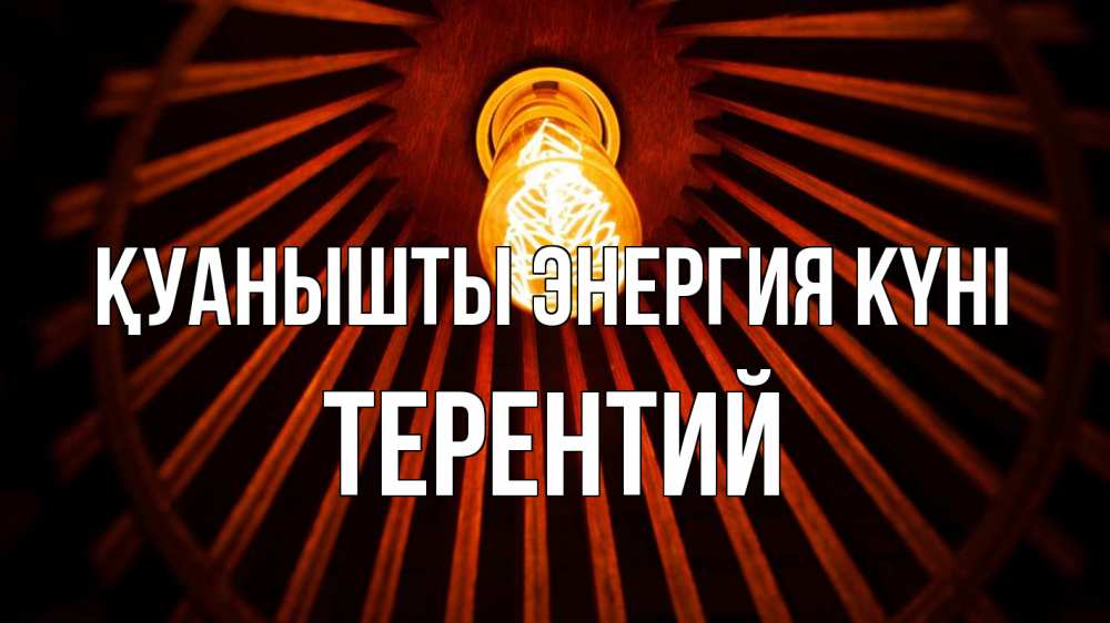 Күн сайын ашық хат с именем, Терентий Қуанышты энергия күні лампа Онлайн тегін жүктеп алу тілектері бар керемет карта 