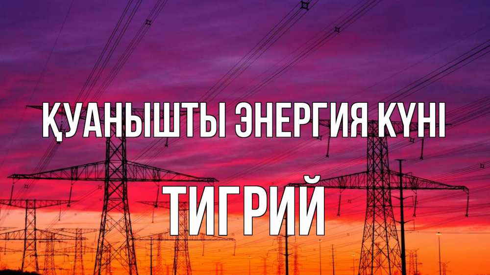 Күн сайын ашық хат с именем, Тигрий Қуанышты энергия күні энергия электричество закат Онлайн тегін жүктеп алу тілектері бар керемет карта 
