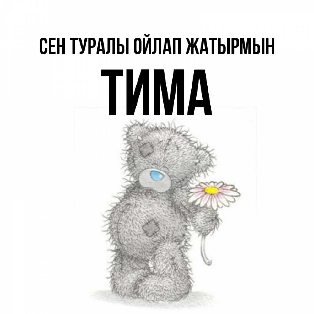 Күн сайын ашық хат с именем, Тима Сен туралы ойлап жатырмын мысли только о тебе Онлайн тегін жүктеп алу тілектері бар керемет карта 