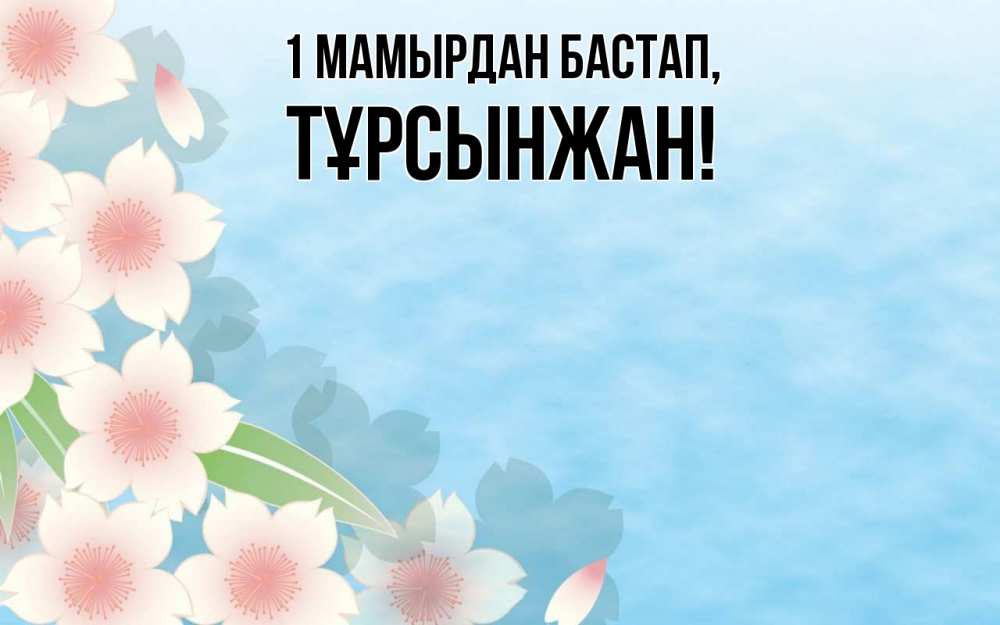 Күн сайын ашық хат с именем, ТҰРСЫНЖАН 1 мамырдан бастап С 1 мая 1 Онлайн тегін жүктеп алу тілектері бар керемет карта 