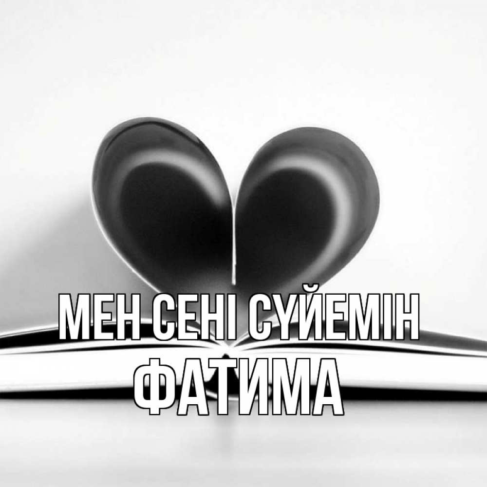 Күн сайын ашық хат с именем, ФАТИМА Мен сені сүйемін книга 5 Онлайн тегін жүктеп алу тілектері бар керемет карта 