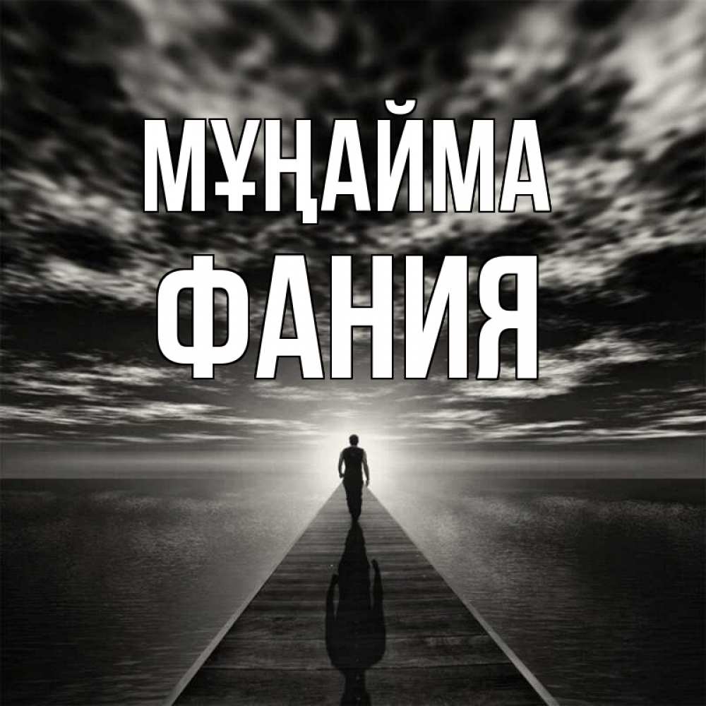 Күн сайын ашық хат с именем, Фания Мұңайма человек Онлайн тегін жүктеп алу тілектері бар керемет карта 