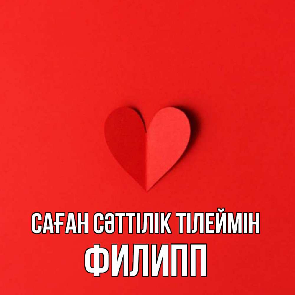 Күн сайын ашық хат с именем, Филипп Саған сәттілік тілеймін пусть повезет для любимых 1 Онлайн тегін жүктеп алу тілектері бар керемет карта 