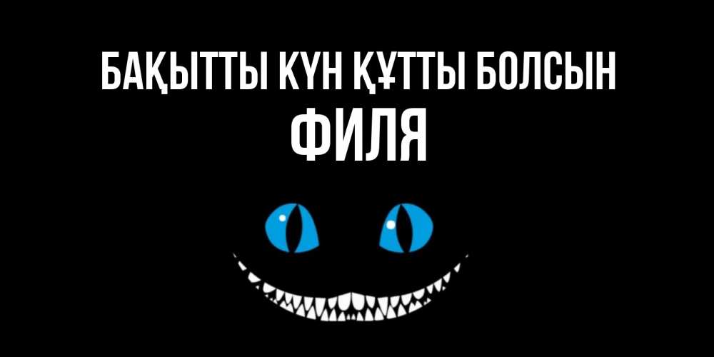 Күн сайын ашық хат с именем, Филя Бақытты күн құтты болсын кот улыбается Онлайн тегін жүктеп алу тілектері бар керемет карта 