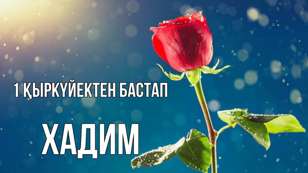 Күн сайын ашық хат с именем, ХАДИМ 1 қыркүйектен бастап с днем знаний Онлайн тегін жүктеп алу тілектері бар керемет карта 