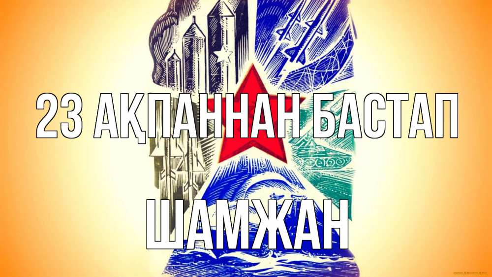 Күн сайын ашық хат с именем, ШАМЖАН 23 ақпаннан бастап 23 февраля Онлайн тегін жүктеп алу тілектері бар керемет карта 