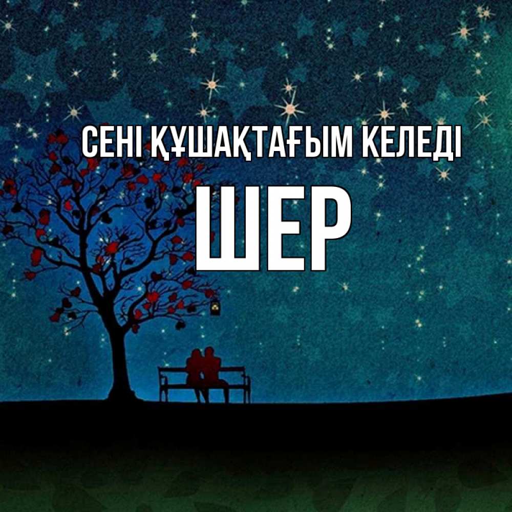 Күн сайын ашық хат с именем, ШЕР сені құшақтағым келеді много звезд Онлайн тегін жүктеп алу тілектері бар керемет карта 