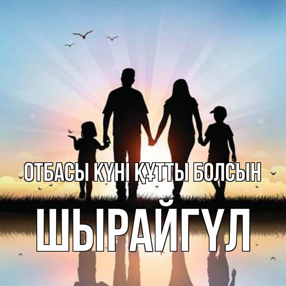 Күн сайын ашық хат с именем, ШЫРАЙГҮЛ отбасы күні құтты болсын сын, дочка, мама, папа, море , закат Онлайн тегін жүктеп алу тілектері бар керемет карта 