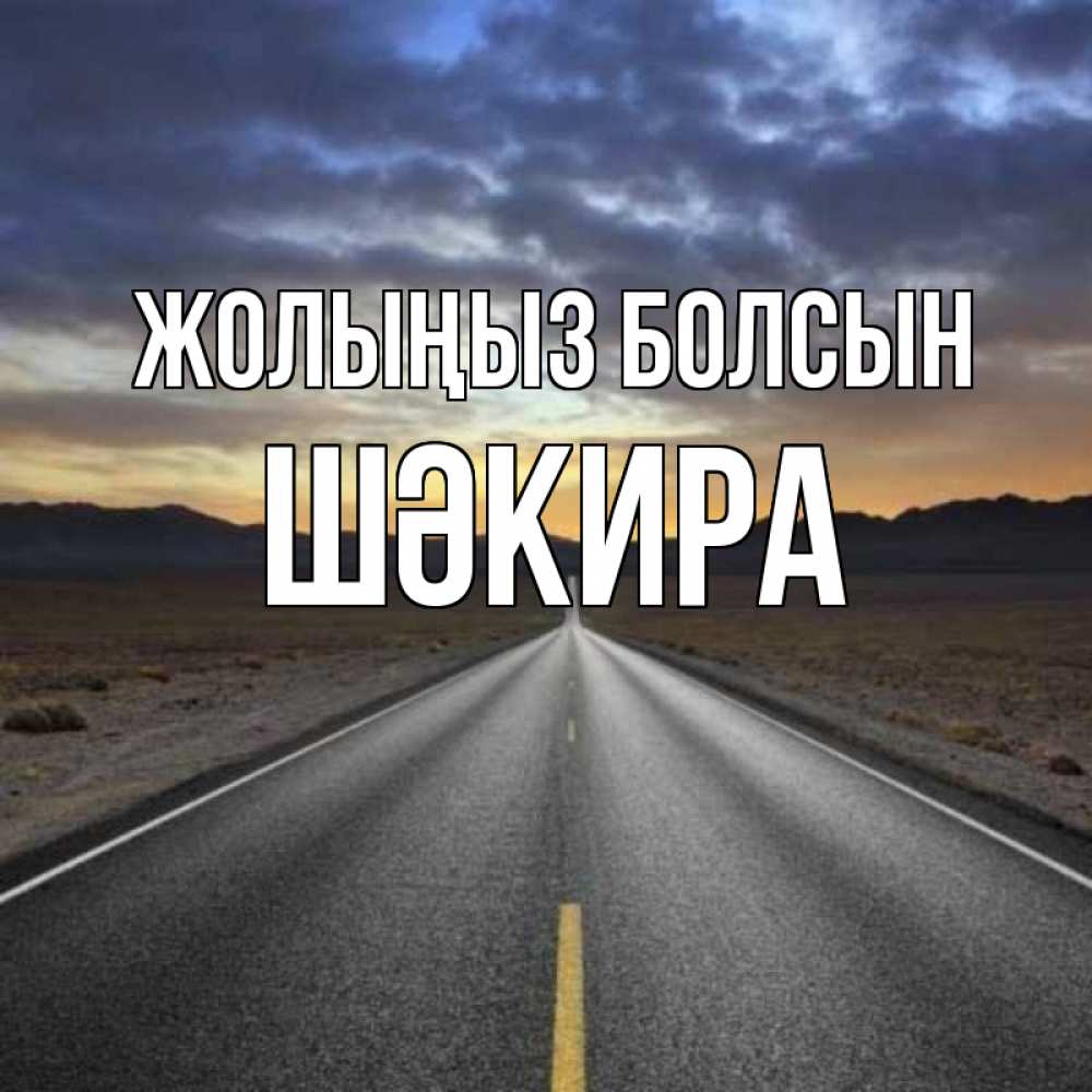 Күн сайын ашық хат с именем, ШӘКИРА Жолыңыз болсын горы на горизонте Онлайн тегін жүктеп алу тілектері бар керемет карта 