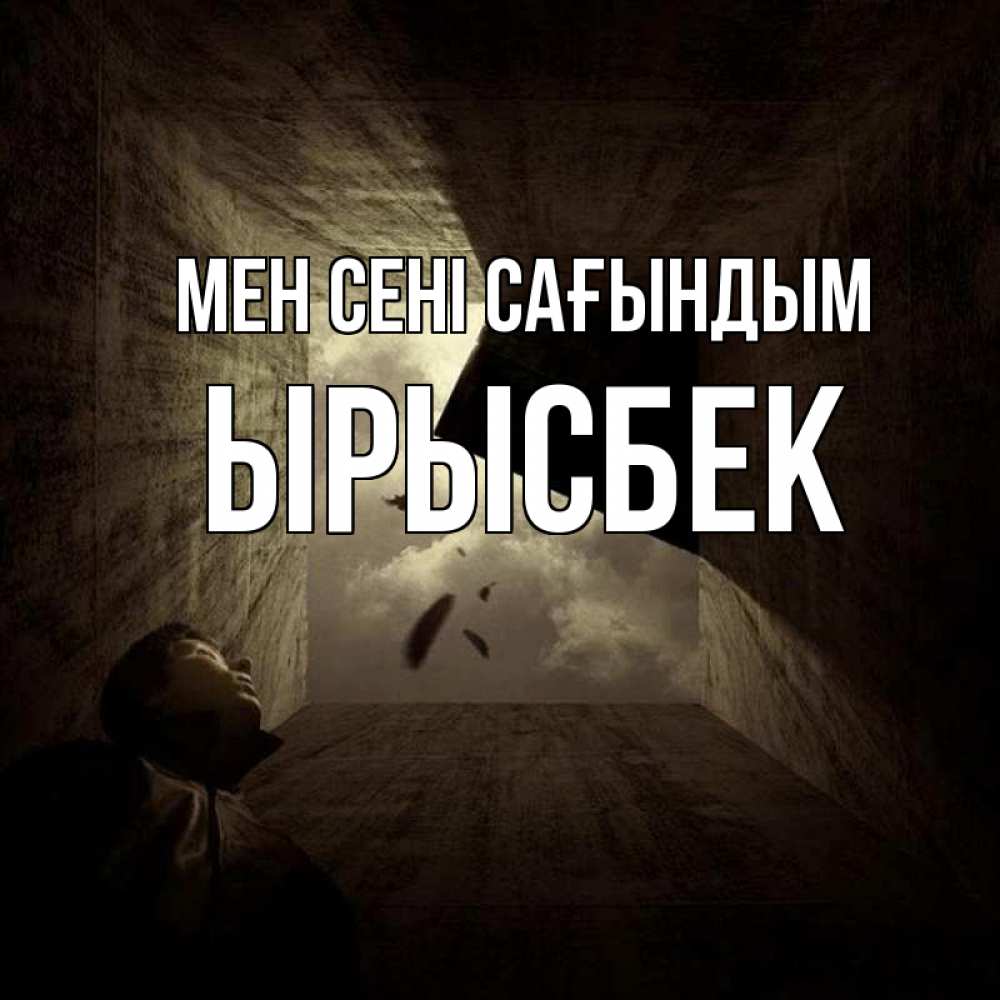 Күн сайын ашық хат с именем, ЫРЫСБЕК Мен сені сағындым тут Онлайн тегін жүктеп алу тілектері бар керемет карта 