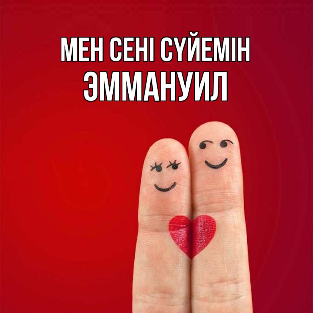 Күн сайын ашық хат с именем, Эммануил Мен сені сүйемін одно целое Онлайн тегін жүктеп алу тілектері бар керемет карта 