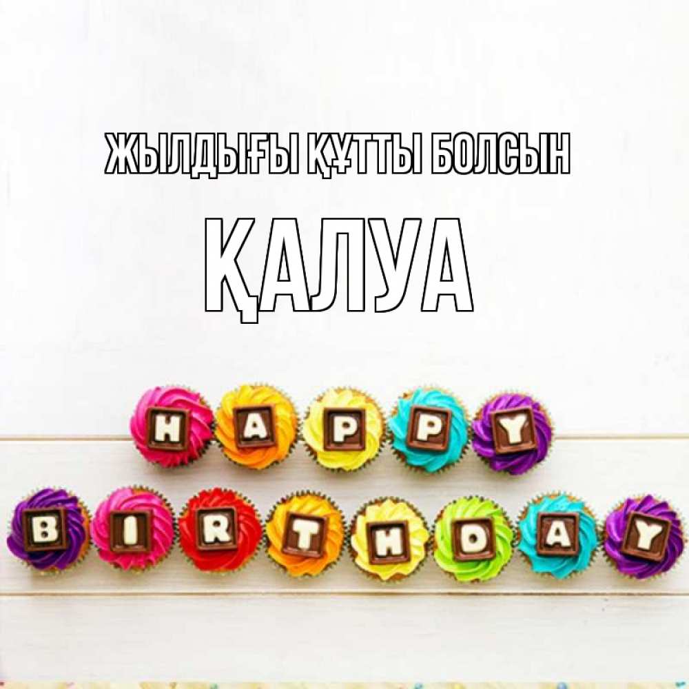 Күн сайын ашық хат с именем, ҚАЛУА Жылдығы құтты болсын из кексов и шоколада Онлайн тегін жүктеп алу тілектері бар керемет карта 