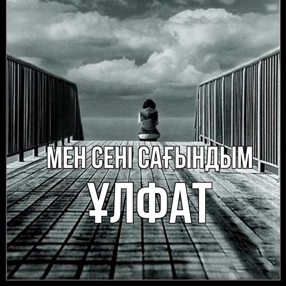 Күн сайын ашық хат с именем, ҰЛФАТ Мен сені сағындым грусть 2 Онлайн тегін жүктеп алу тілектері бар керемет карта 
