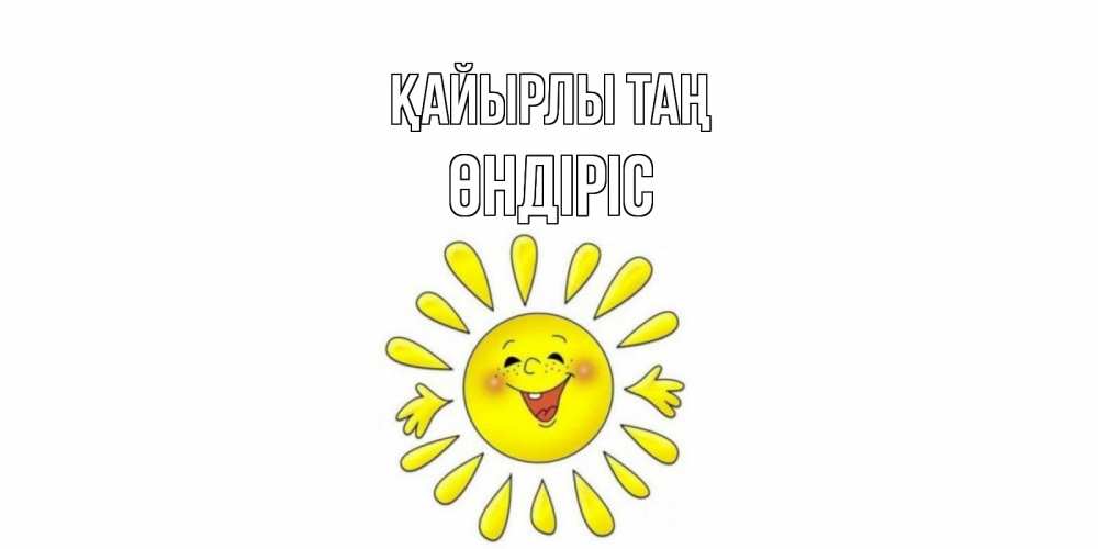 Күн сайын ашық хат с именем, ӨНДІРІС Қайырлы таң солнце Онлайн тегін жүктеп алу тілектері бар керемет карта 