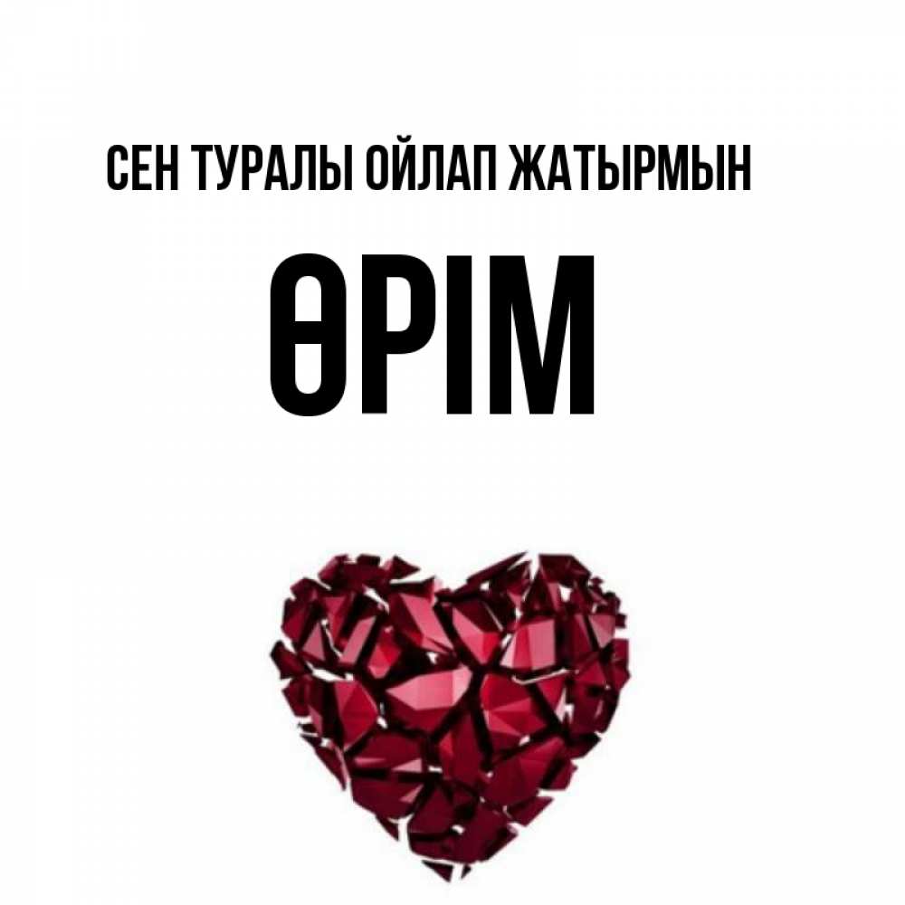 Күн сайын ашық хат с именем, ӨРІМ Сен туралы ойлап жатырмын рубиновое 1 Онлайн тегін жүктеп алу тілектері бар керемет карта 