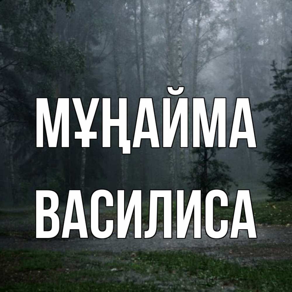 Күн сайын ашық хат с именем, Василиса Мұңайма осень Онлайн тегін жүктеп алу тілектері бар керемет карта 