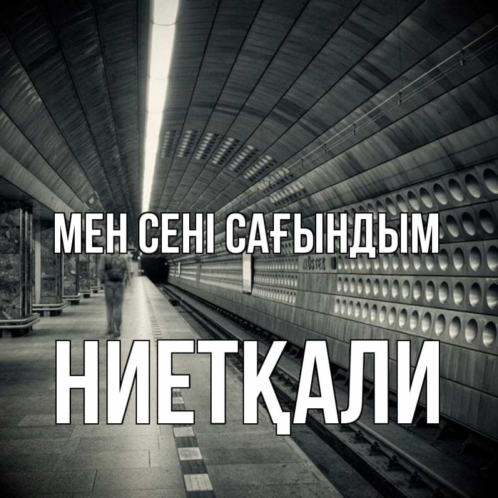Күн сайын ашық хат с именем, НИЕТҚАЛИ Мен сені сағындым приезжай 1 Онлайн тегін жүктеп алу тілектері бар керемет карта 