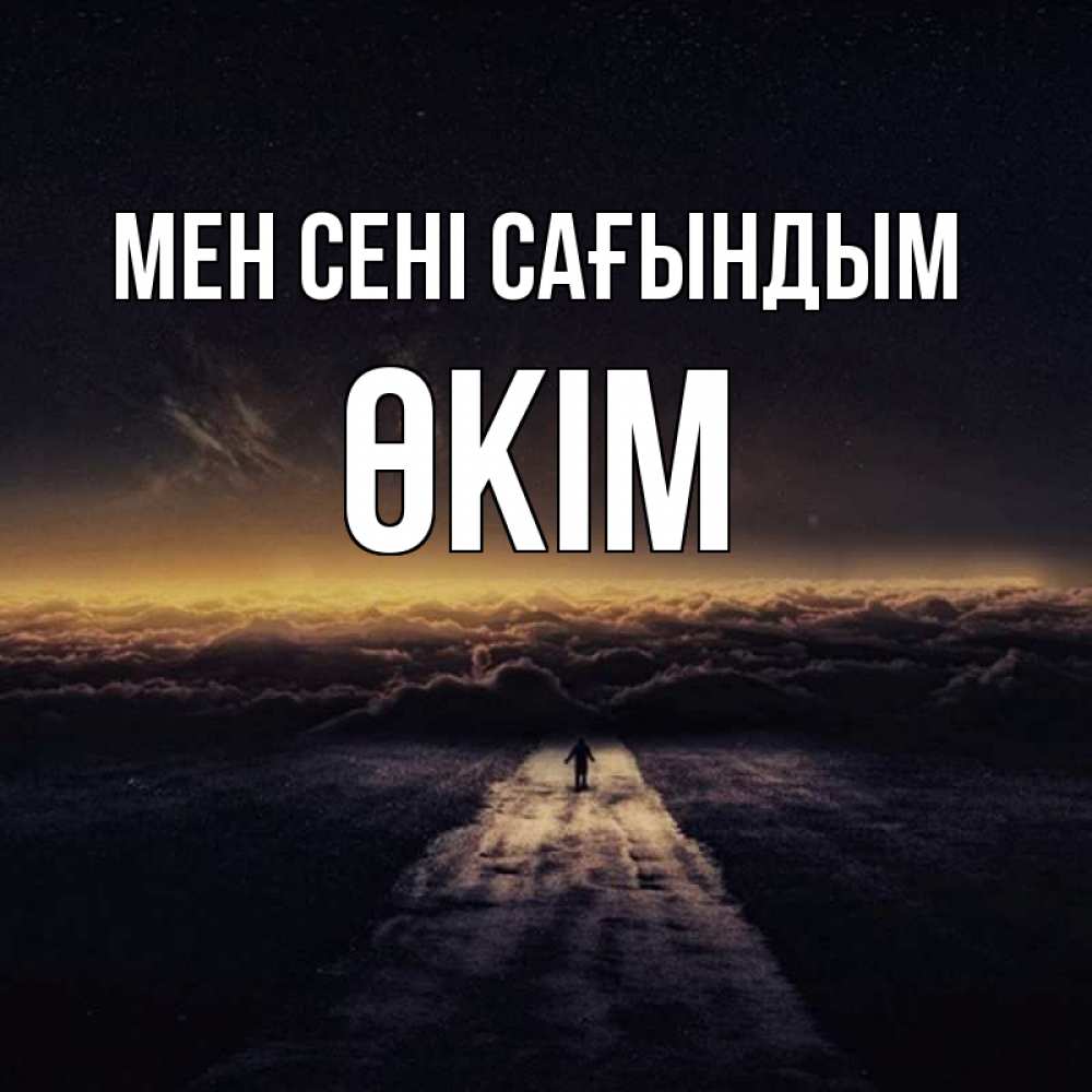 Күн сайын ашық хат с именем, ӨКІМ Мен сені сағындым идем Онлайн тегін жүктеп алу тілектері бар керемет карта 