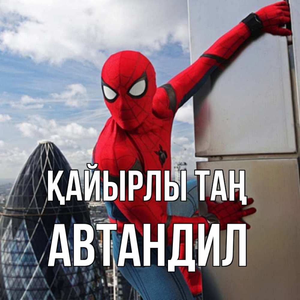 Күн сайын ашық хат с именем, Автандил Қайырлы таң марвел герои Онлайн тегін жүктеп алу тілектері бар керемет карта 