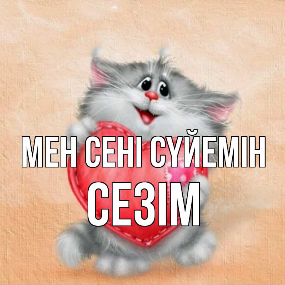 Күн сайын ашық хат с именем, СЕЗІМ Мен сені сүйемін сердце с заплаткой Онлайн тегін жүктеп алу тілектері бар керемет карта 