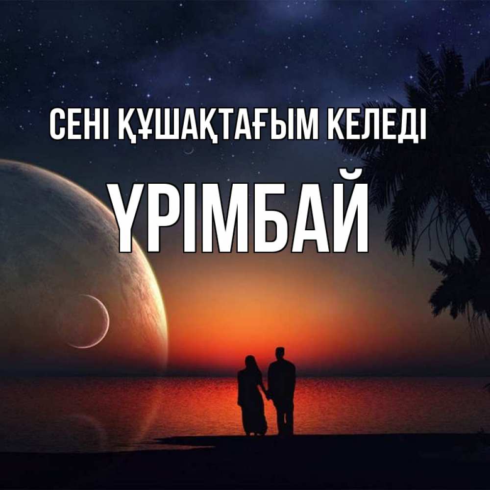 Күн сайын ашық хат с именем, ҮРІМБАЙ сені құшақтағым келеді восход спутников Онлайн тегін жүктеп алу тілектері бар керемет карта 