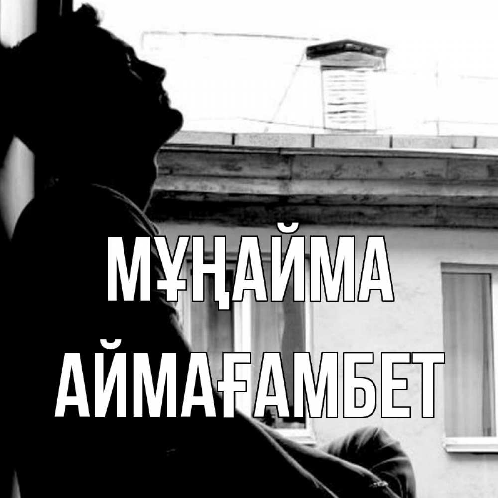 Күн сайын ашық хат с именем, Аймағамбет Мұңайма старый дом Онлайн тегін жүктеп алу тілектері бар керемет карта 