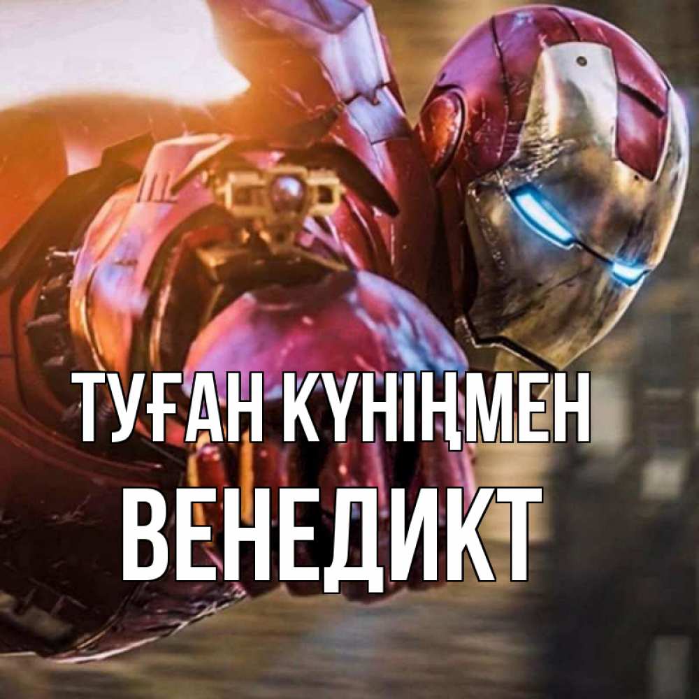 Күн сайын ашық хат с именем, Венедикт Туған күніңмен марвел супергерои в костюме Онлайн тегін жүктеп алу тілектері бар керемет карта 