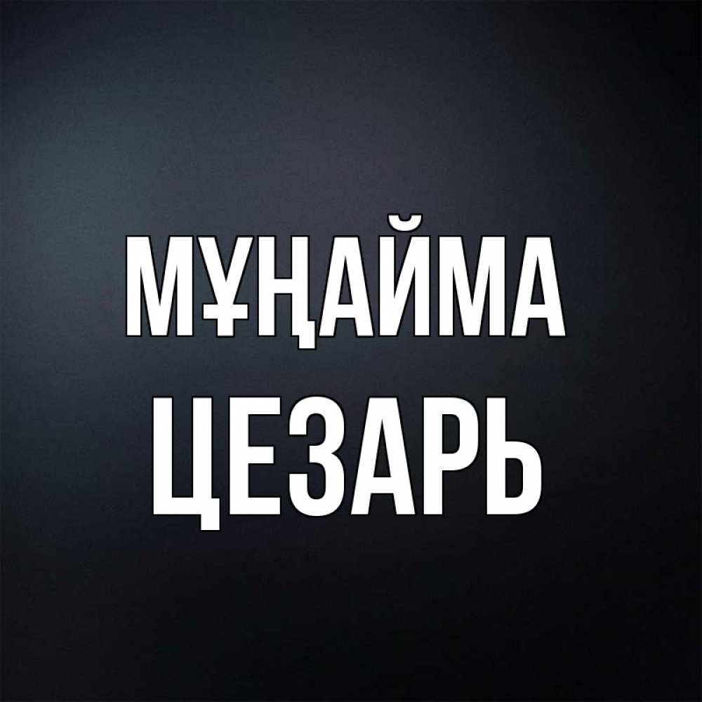 Күн сайын ашық хат с именем, Цезарь Мұңайма Градиент серый Онлайн тегін жүктеп алу тілектері бар керемет карта 