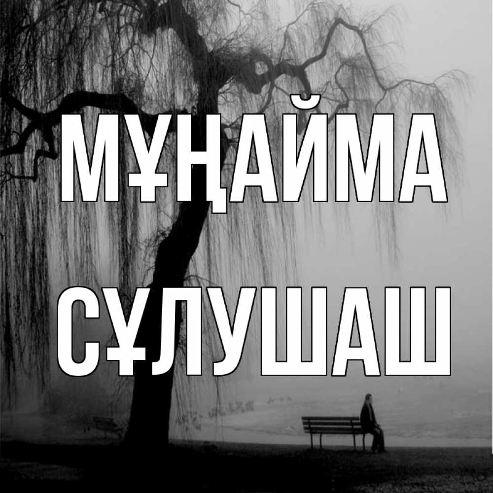 Күн сайын ашық хат с именем, СҰЛУШАШ Мұңайма висящие ветки дерева и лавочка под деревом Онлайн тегін жүктеп алу тілектері бар керемет карта 