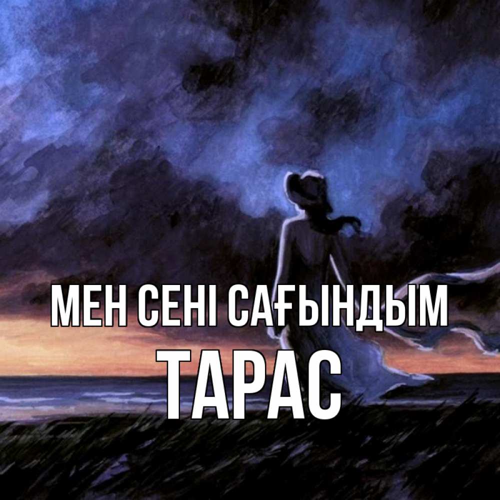 Күн сайын ашық хат с именем, Тарас Мен сені сағындым тут 2 Онлайн тегін жүктеп алу тілектері бар керемет карта 