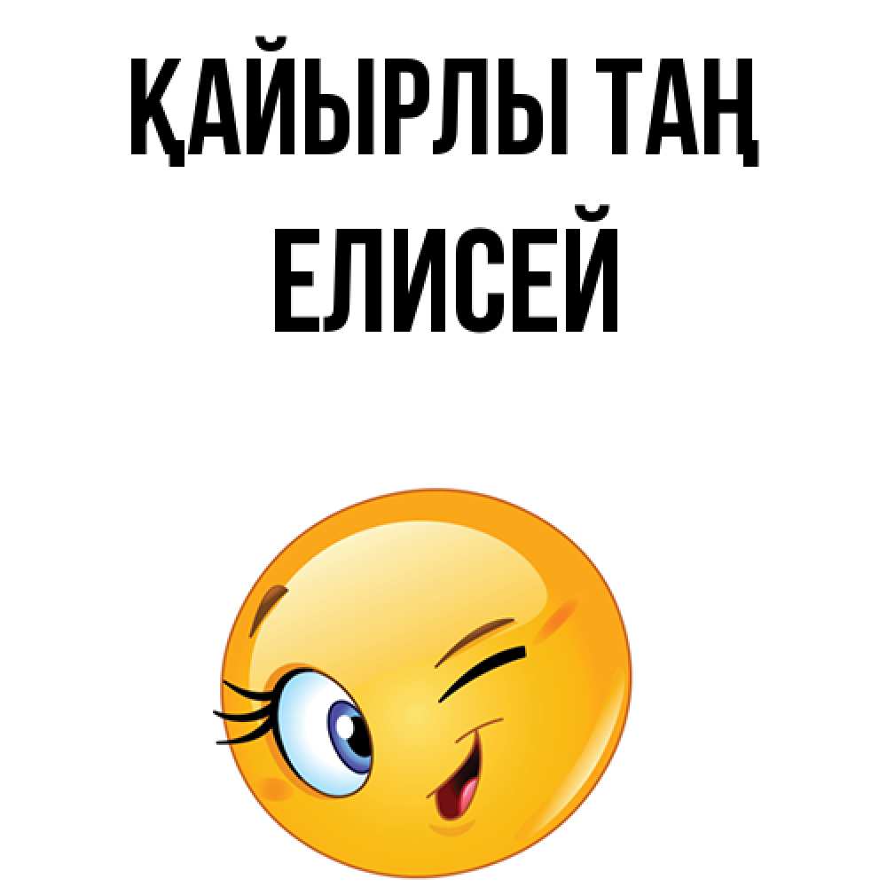 Күн сайын ашық хат с именем, Елисей Қайырлы таң хорошее настроение Онлайн тегін жүктеп алу тілектері бар керемет карта 