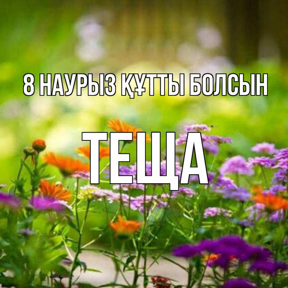 Күн сайын ашық хат с именем, Теща 8 наурыз құтты болсын цветы Онлайн тегін жүктеп алу тілектері бар керемет карта 