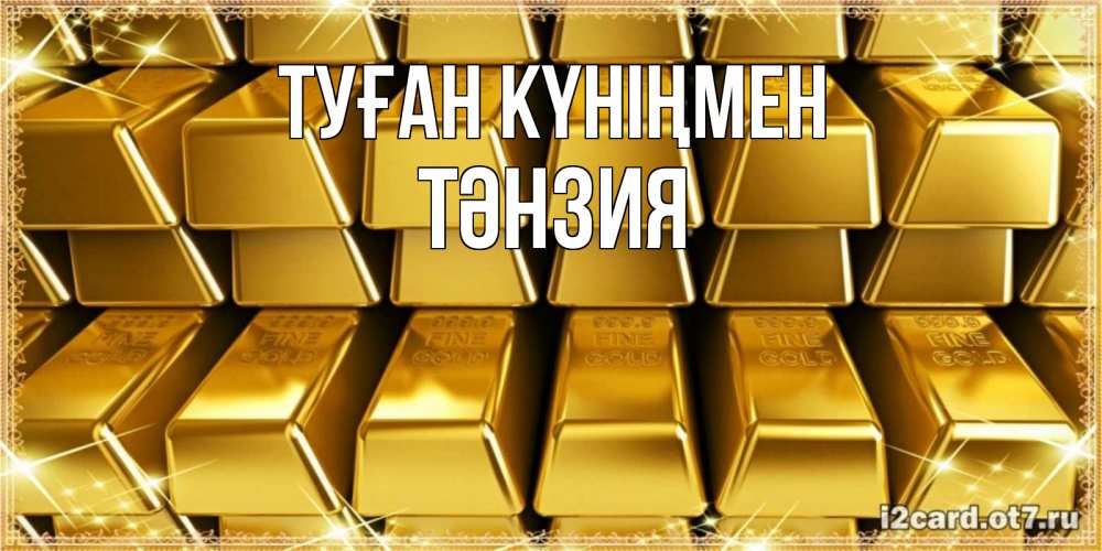 Күн сайын ашық хат с именем, ТӘНЗИЯ Туған күніңмен открытки с пожеланиями финансовой стабильности Онлайн тегін жүктеп алу тілектері бар керемет карта 