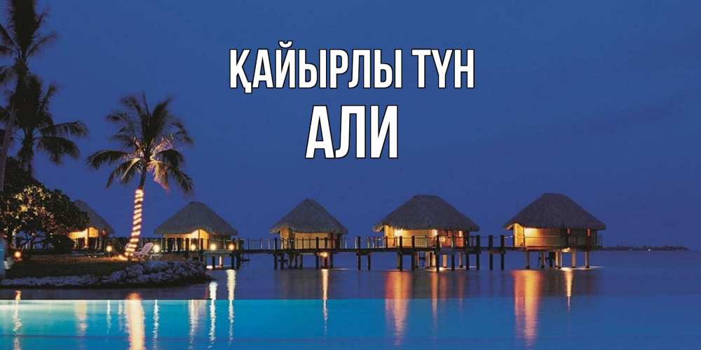 Күн сайын ашық хат с именем, Али Қайырлы түн морское пожелание сладких снов Онлайн тегін жүктеп алу тілектері бар керемет карта 