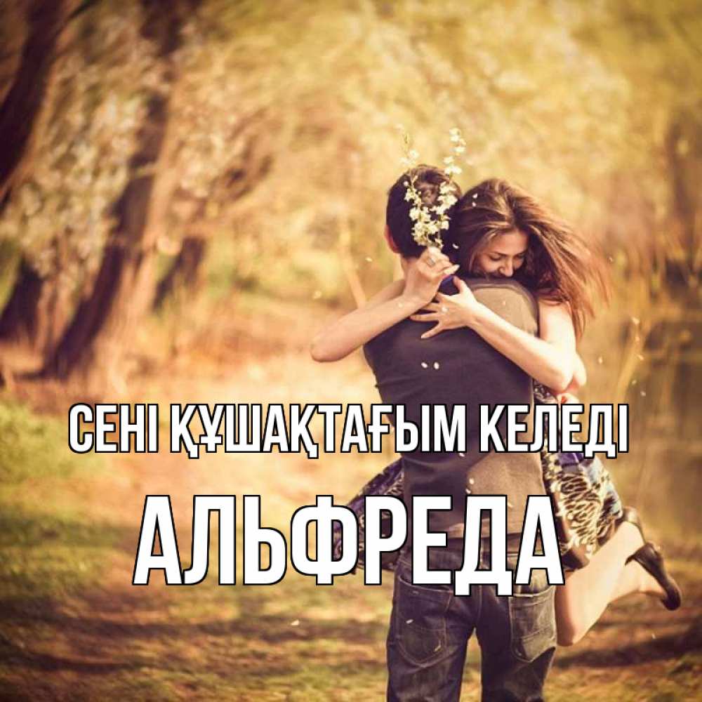 Күн сайын ашық хат с именем, Альфреда сені құшақтағым келеді Лес осенний Онлайн тегін жүктеп алу тілектері бар керемет карта 