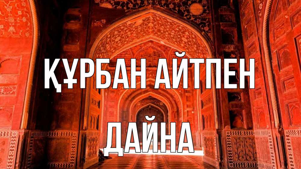 Картинка Құрбан айтпен, Дайна