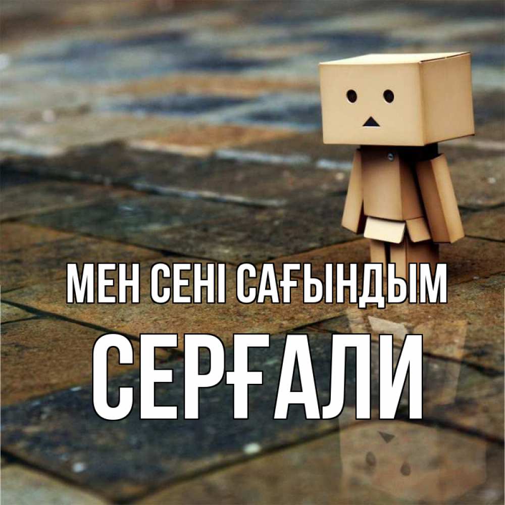 Күн сайын ашық хат с именем, СЕРҒАЛИ Мен сені сағындым куколка из картона в стиле майнкрафт Онлайн тегін жүктеп алу тілектері бар керемет карта 