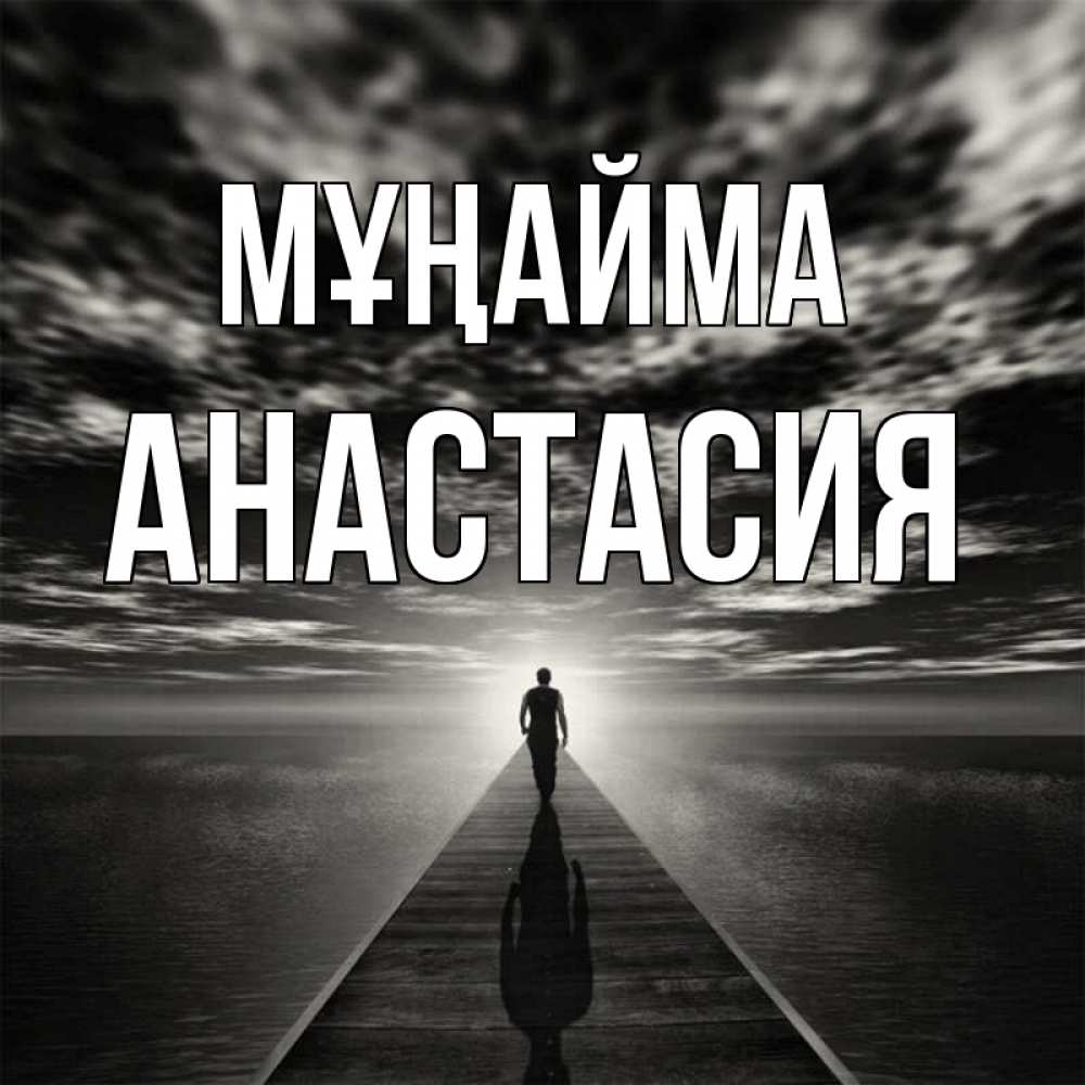 Күн сайын ашық хат с именем, Анастасия Мұңайма человек Онлайн тегін жүктеп алу тілектері бар керемет карта 