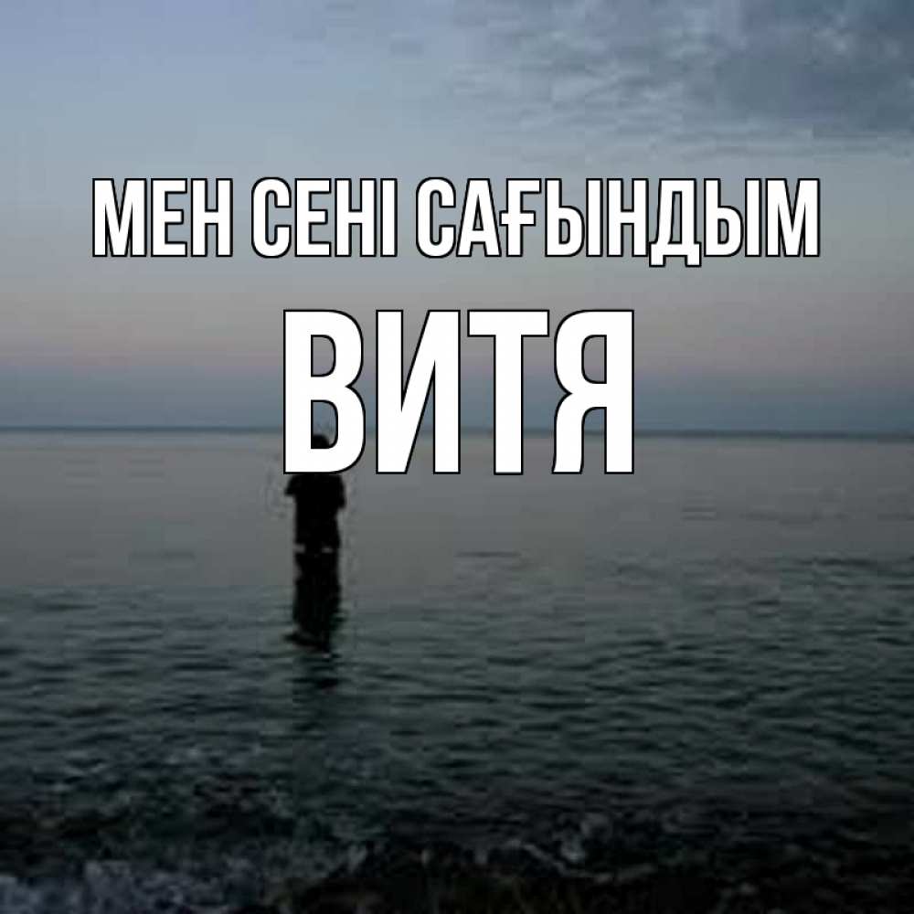 Күн сайын ашық хат с именем, Витя Мен сені сағындым скука Онлайн тегін жүктеп алу тілектері бар керемет карта 