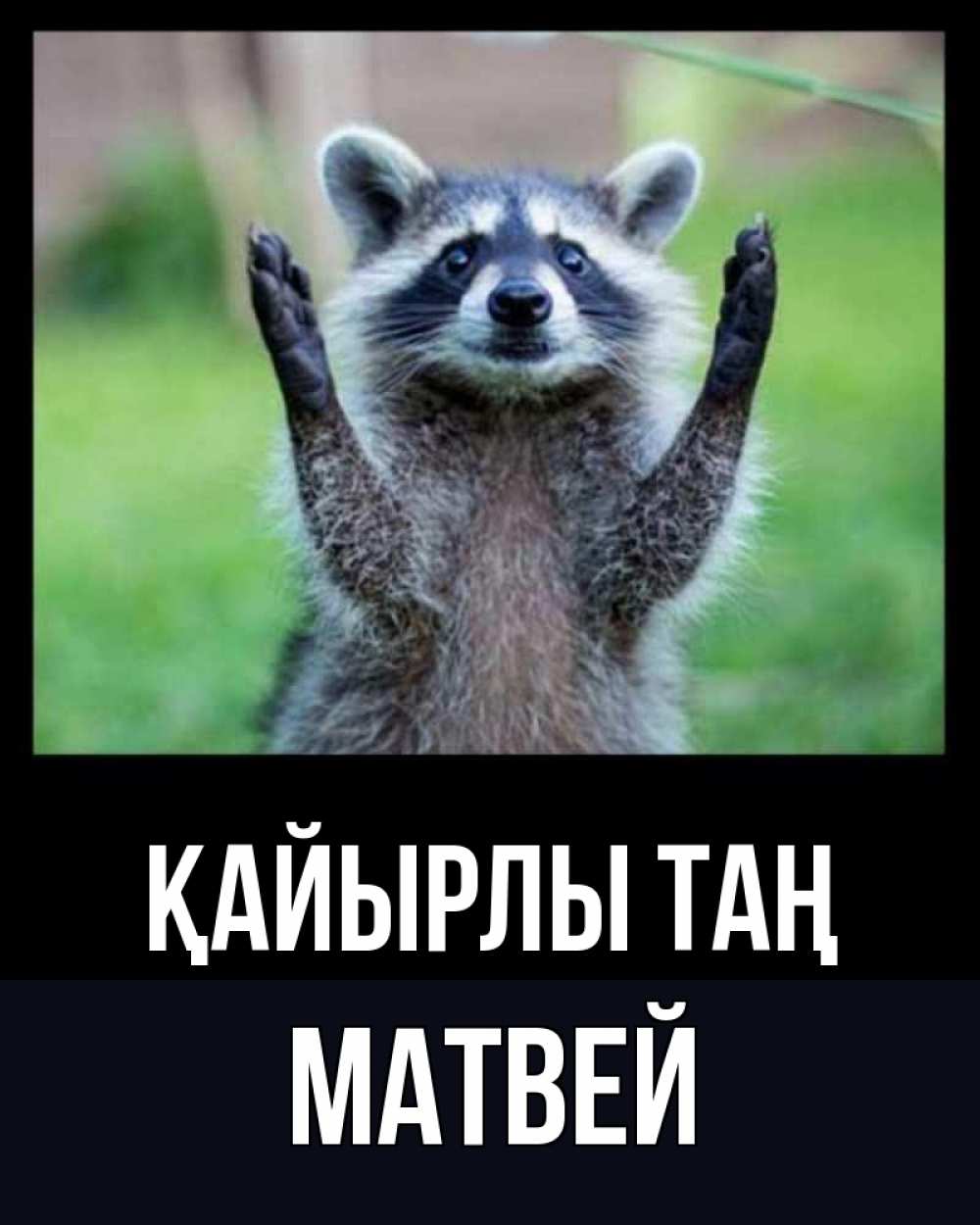 Күн сайын ашық хат с именем, Матвей Қайырлы таң хорошее настроение утречком Онлайн тегін жүктеп алу тілектері бар керемет карта 