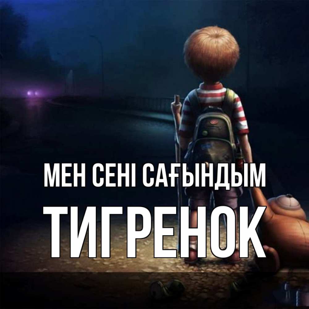 Күн сайын ашық хат с именем, Тигренок Мен сені сағындым скучно Онлайн тегін жүктеп алу тілектері бар керемет карта 