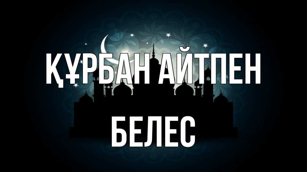 Картинка Құрбан айтпен, Белес