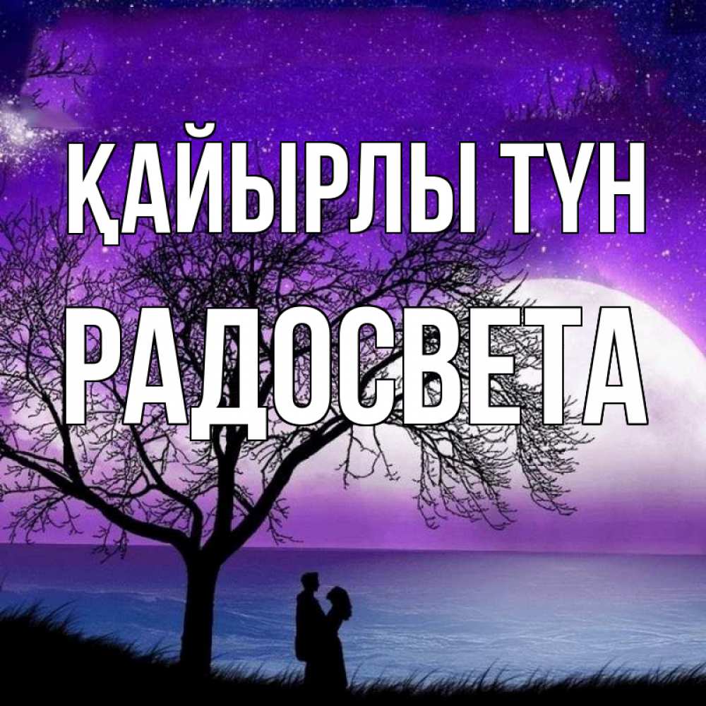 Күн сайын ашық хат с именем, Радосвета Қайырлы түн огромная луна и парочка Онлайн тегін жүктеп алу тілектері бар керемет карта 