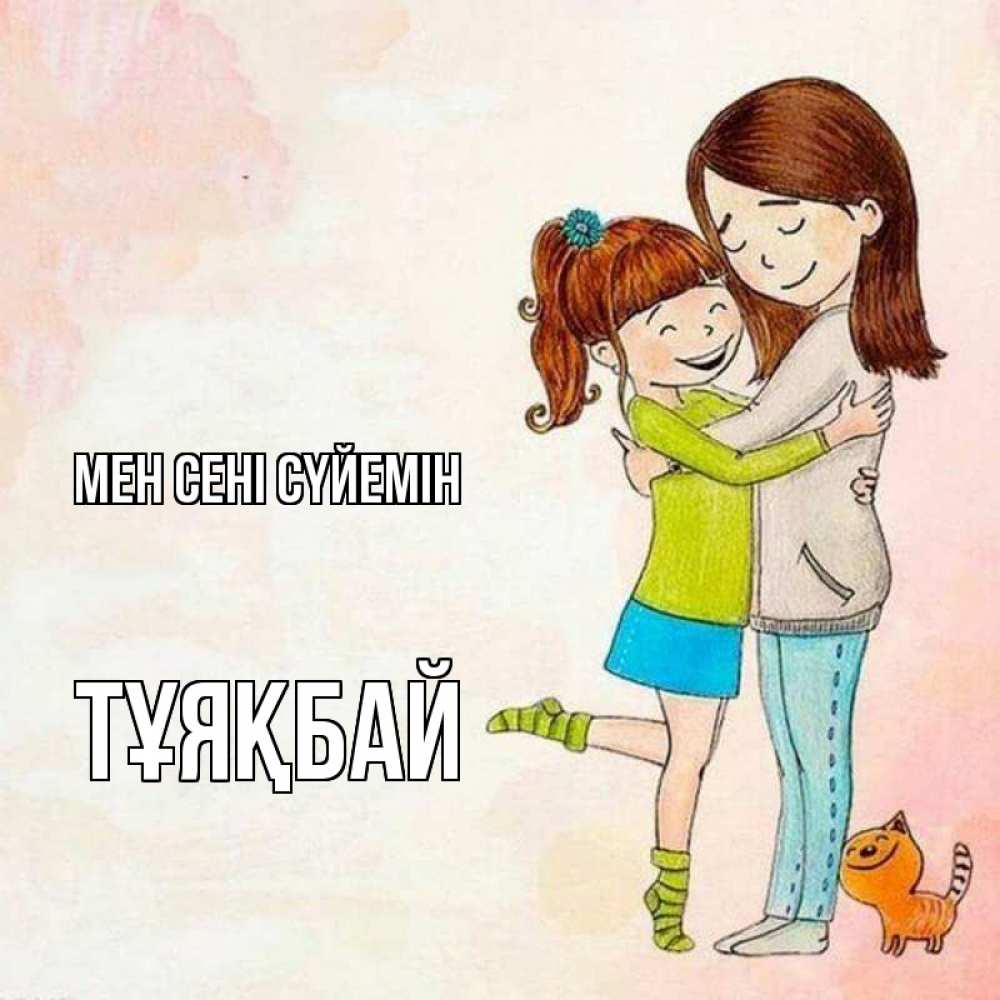 Күн сайын ашық хат с именем, ТҰЯҚБАЙ Мен сені сүйемін котики и подружки 1 Онлайн тегін жүктеп алу тілектері бар керемет карта 